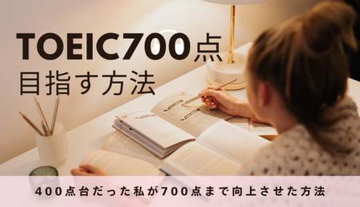 TOEICで700点を取る方法！