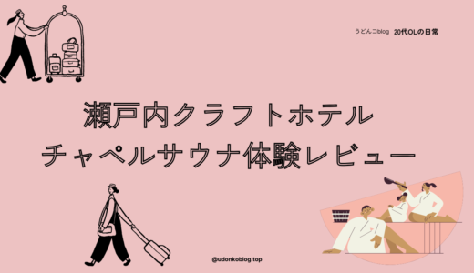 香川の隠れ家、クラフトホテル瀬戸内レビュー